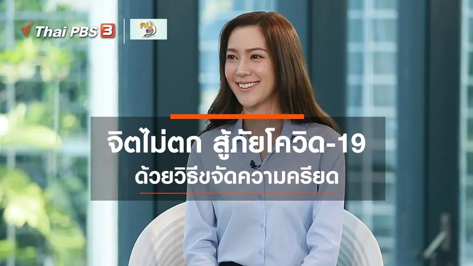 ​ปรับก่อนป่วย : จิตไม่ตก สู้ภัยโควิด-19