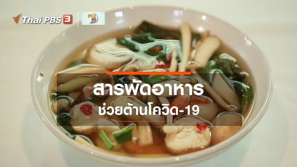 ​กินดี อยู่ดีกับหมอพรเทพ :  เมนูอาหารต้านโควิด-19
