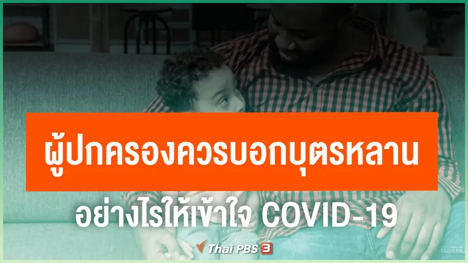 ​ผู้ปกครองควรบอกบุตรหลานอย่างไรให้เข้าใจ COVID-19