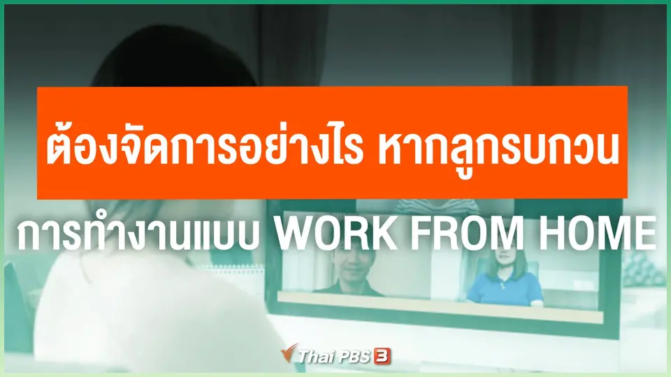 ​ต้องจัดการอย่างไร หากลูกรบกวนการทำงานแบบ Work From Home