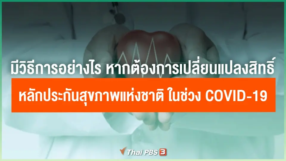 ​มีวิธีการอย่างไร หากต้องการเปลี่ยนแปลงสิทธิ์หลักประกันสุขภาพแห่งชาติ ในช่วง COVID-19