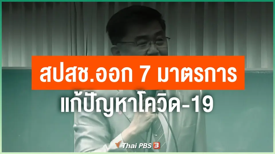 สปสช.ออก 7 มาตรการแก้ปัญหาโควิด-19