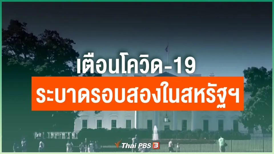 เตือนโควิด-19 ระบาดรอบสองในสหรัฐฯ