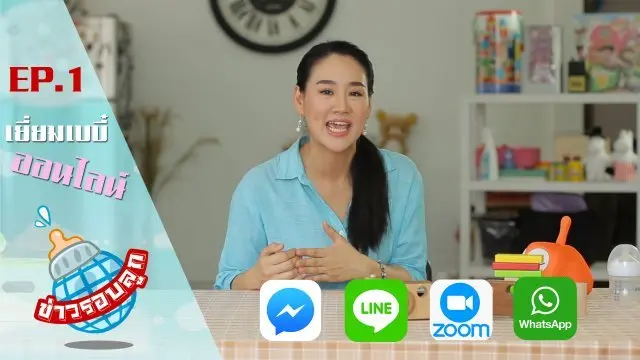 เยี่ยมเบบี๋ ออนไลน์