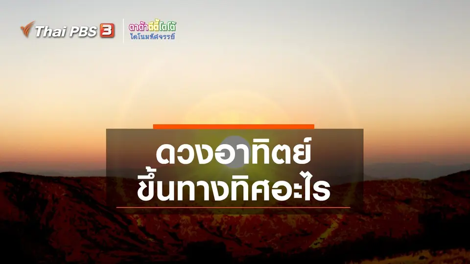 เกร็ดน่ารู้กับตาต้าตีตี้โตโต้ : ดวงอาทิตย์ขึ้นทางทิศอะไร