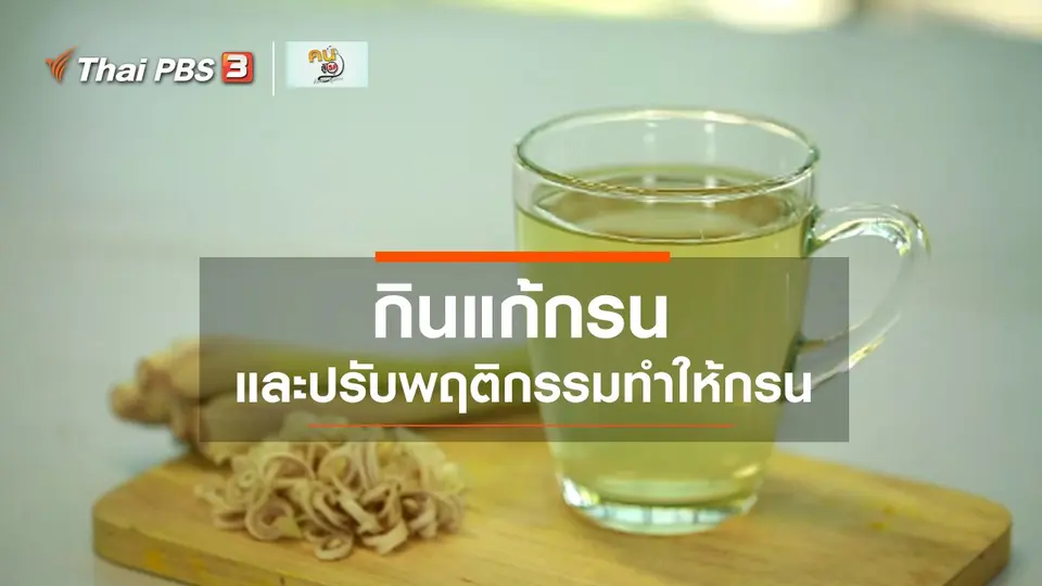 รู้สู้โรค : กินแก้กรน