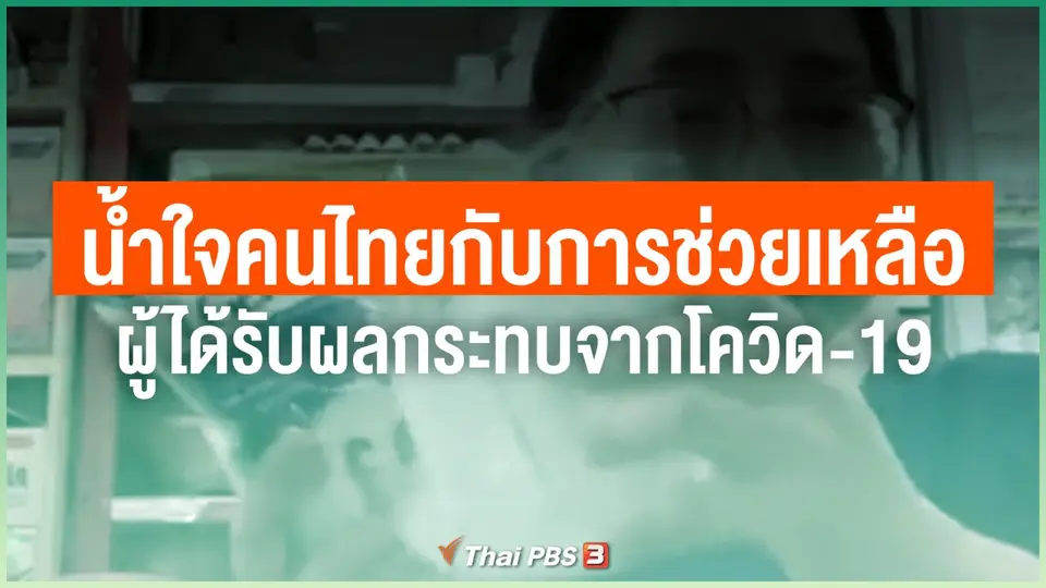 ไทยสู้ ไทยรอด : น้ำใจคนไทยกับการช่วยเหลือผู้ได้รับผลกระทบจากโควิด-19
