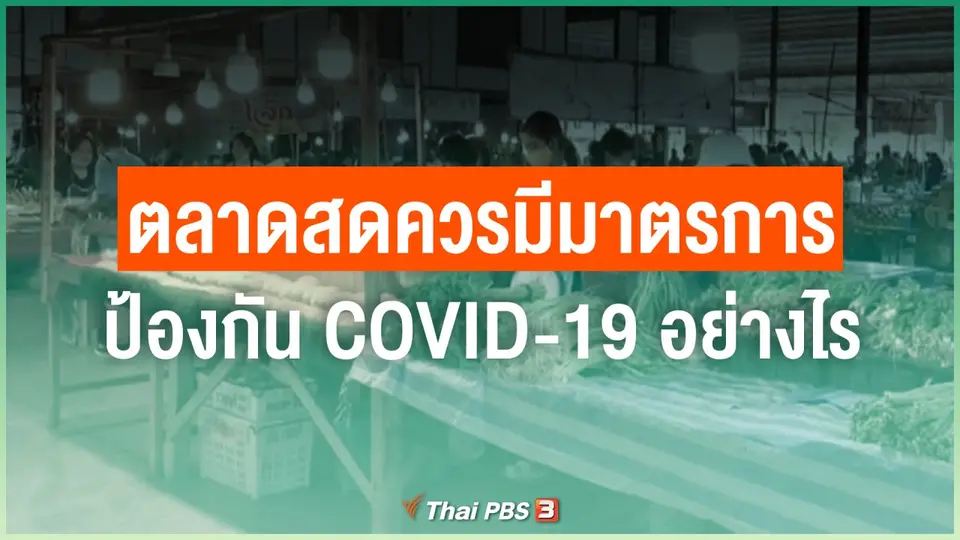 ตลาดสดควรมีมาตรการป้องกัน COVID-19 อย่างไร