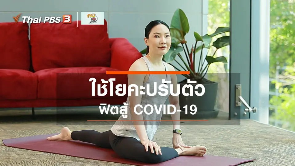 Fit At Home ปรับตัว ฟิตสู้ COVID-19