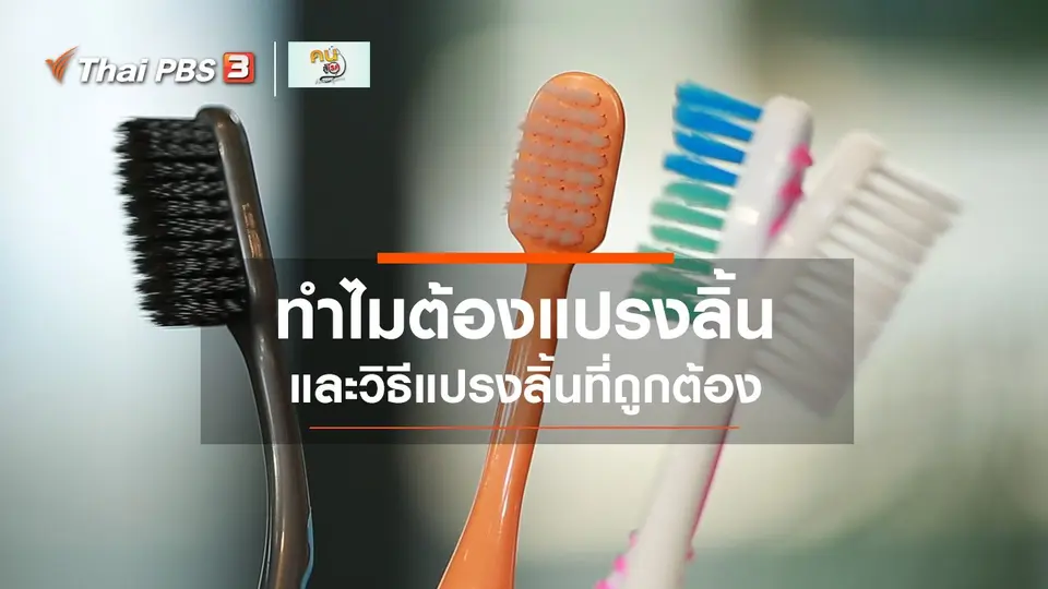 รู้สู้โรค : ทำไมต้องแปรงลิ้น