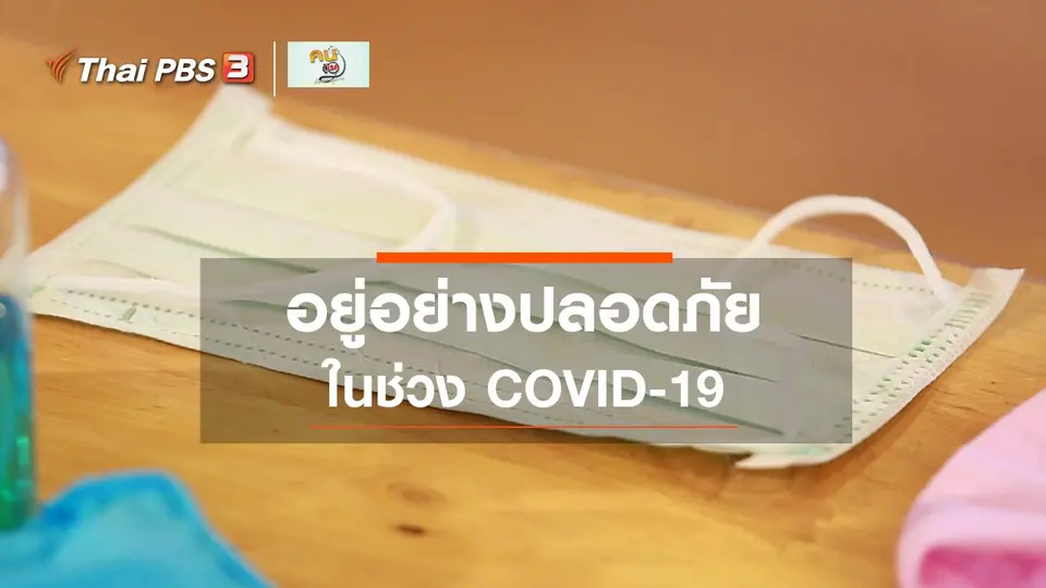 ปรับก่อนป่วย : อยู่อย่างปลอดภัยช่วง COVID-19