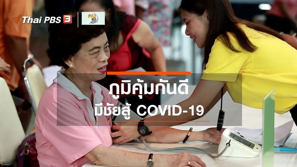 รู้สู้โรค : ภูมิคุ้มกันดี มีชัยสู้ COVID-19