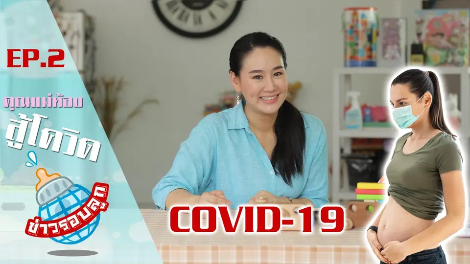 คุณแม่ท้อง สู้โควิด