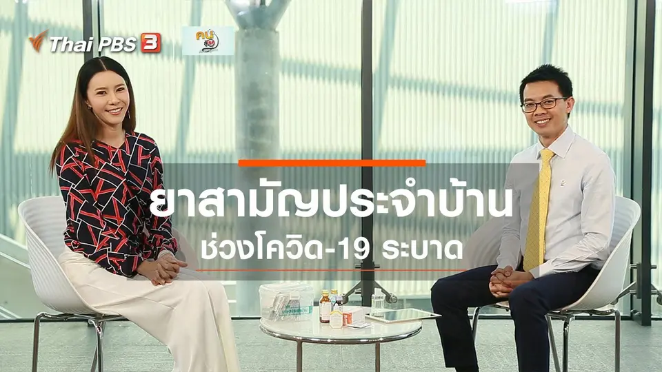 ปรับก่อนป่วย : ยาสามัญประจำบ้านช่วงโควิด-19 ระบาด
