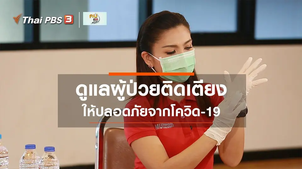 ปรับก่อนป่วย : ดูแลผู้ป่วยติดเตียงให้ปลอดเชื้อ ปลอดภัย
