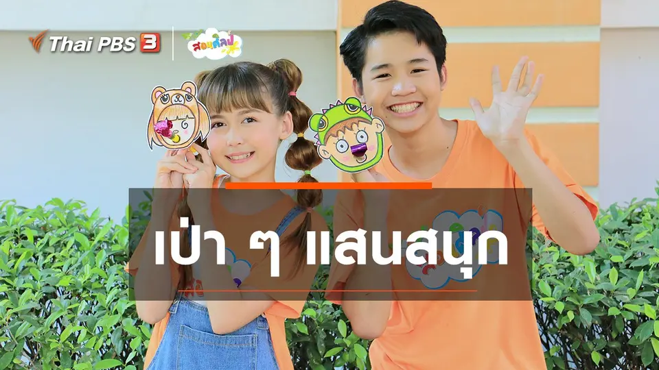 ​ไอเดียสอนศิลป์ : เป่า ๆ แสนสนุก