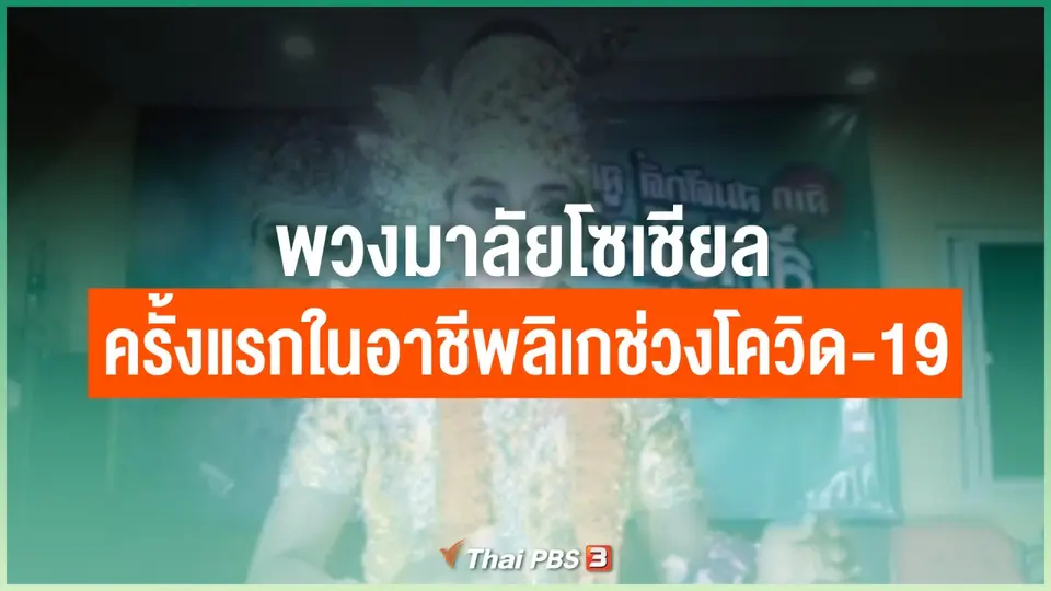 ไทยสู้ ไทยรอด : พวงมาลัยโซเชียล ครั้งแรกในอาชีพลิเกช่วงโควิด-19
