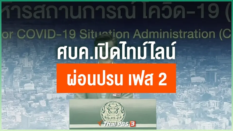 ศบค.เปิดไทม์ไลน์ผ่อนปรน เฟส 2