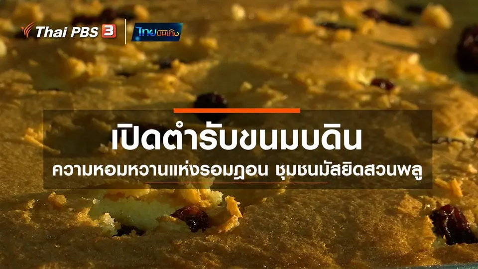 ​อิ่มมนต์รส : เปิดตำรับขนมบดิน ความหอมหวานแห่งรอมฎอน ชุมชนมัสยิดสวนพลู