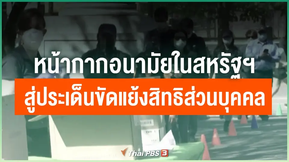หน้ากากอนามัยในสหรัฐฯ อุปกรณ์ป้องกันโควิด-19 สู่ประเด็นขัดแย้งเรื่องสิทธิส่วนบุคคล