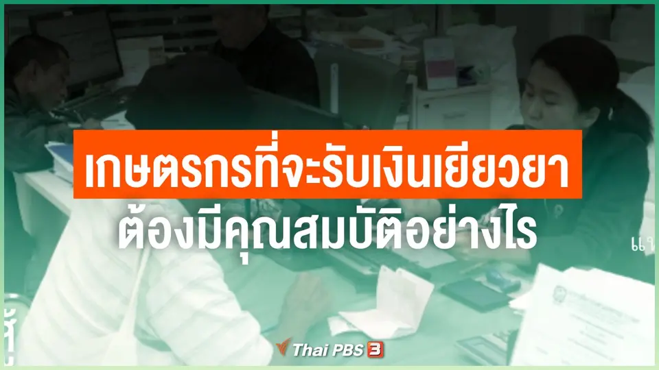 เกษตรกรที่จะรับเงินเยียวยา COVID-19 ได้ ต้องมีคุณสมบัติอย่างไร
