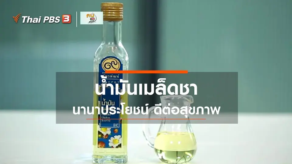 กินดี อยู่ดีกับหมอพรเทพ : ประโยชน์จากน้ำมันเมล็ดชา