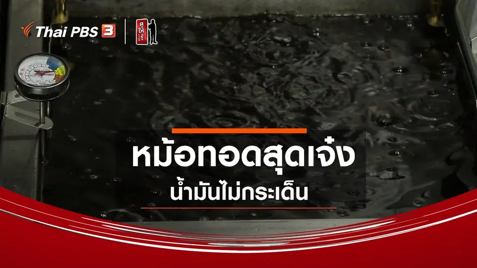 รู้ให้ลึกเรื่องญี่ปุ่น : หม้อทอดสุดเจ๋ง น้ำมันไม่กระเด็น