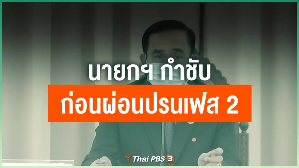 นายกฯ กำชับก่อนผ่อนปรนเฟส 2