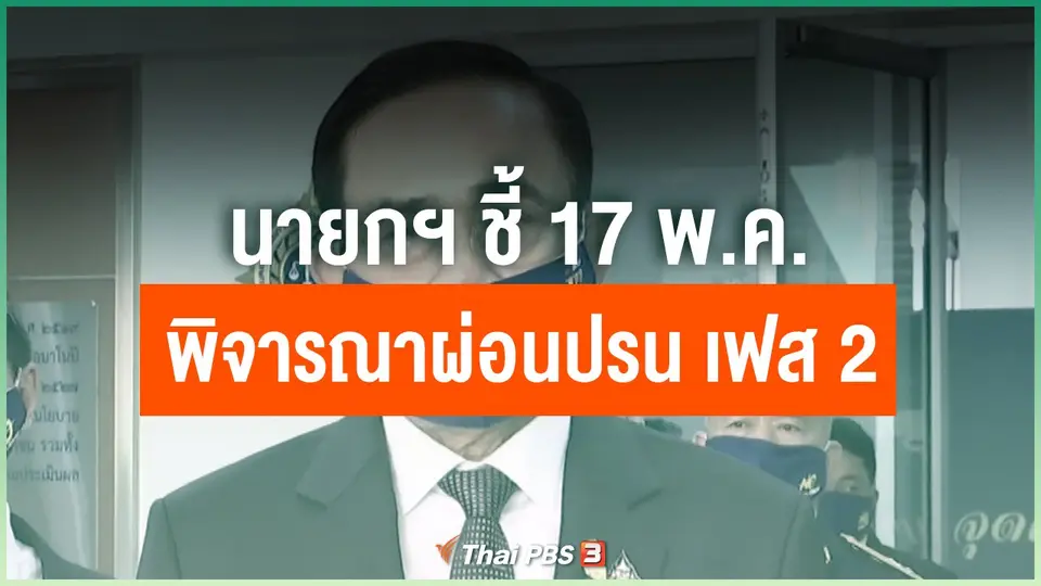 นายกฯ ชี้ 17 พ.ค.พิจารณาผ่อนปรน เฟส 2