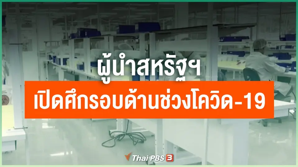 ผู้นำสหรัฐฯ เปิดศึกรอบด้านช่วงโควิด-19