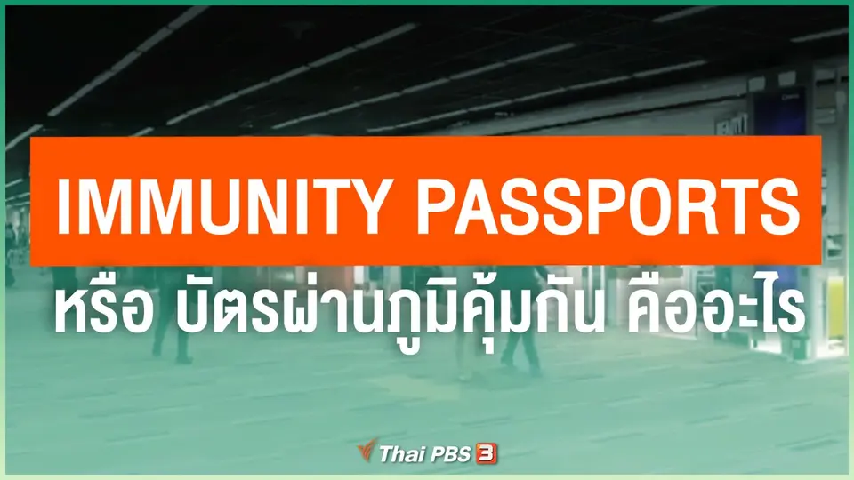 ​Immunity Passports หรือ บัตรผ่านภูมิคุ้มกัน คืออะไร
