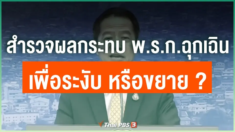 สำรวจผลกระทบ พ.ร.ก.ฉุกเฉิน "เพื่อระงับ หรือขยาย ?"