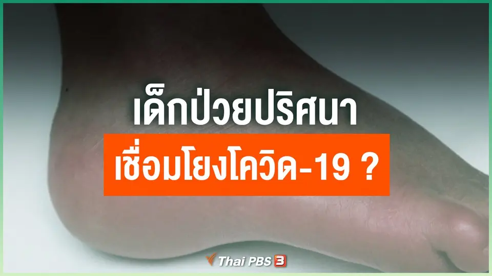 เด็กป่วยปริศนาเชื่อมโยงโควิด-19 ?