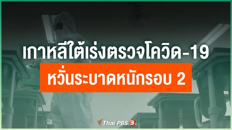 เกาหลีใต้เร่งตรวจโควิด-19 หวั่นระบาดหนักรอบ 2