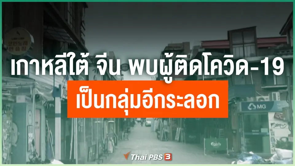 เกาหลีใต้และจีน พบผู้ติดเชื้อโควิด-19 เป็นกลุ่มอีกระลอก