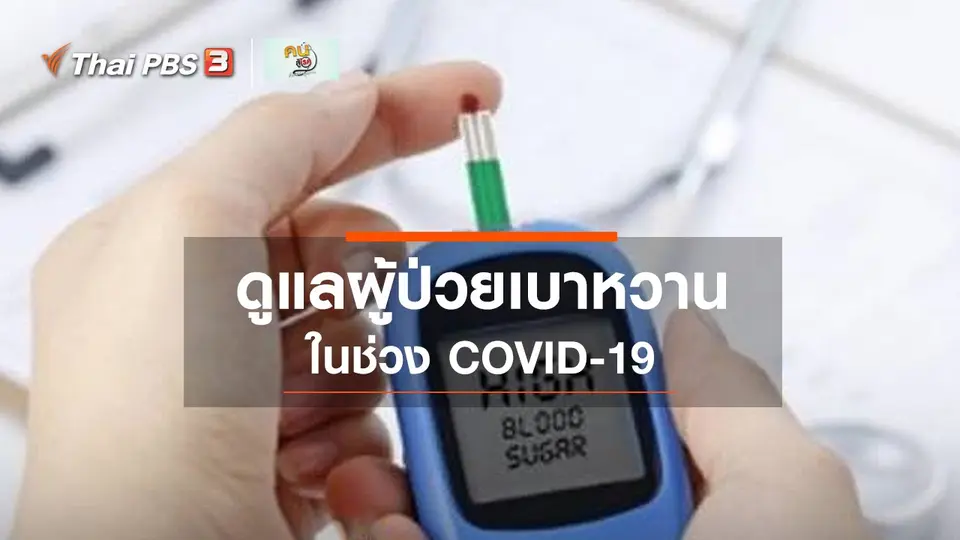 ​รู้สู้โรค :ผู้ป่วยเบาหวานกับ COVID-19