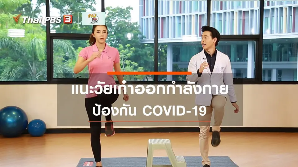 ​ปรับก่อนป่วย : ออกกำลังกายวัยเก๋าสู้ COVID-19