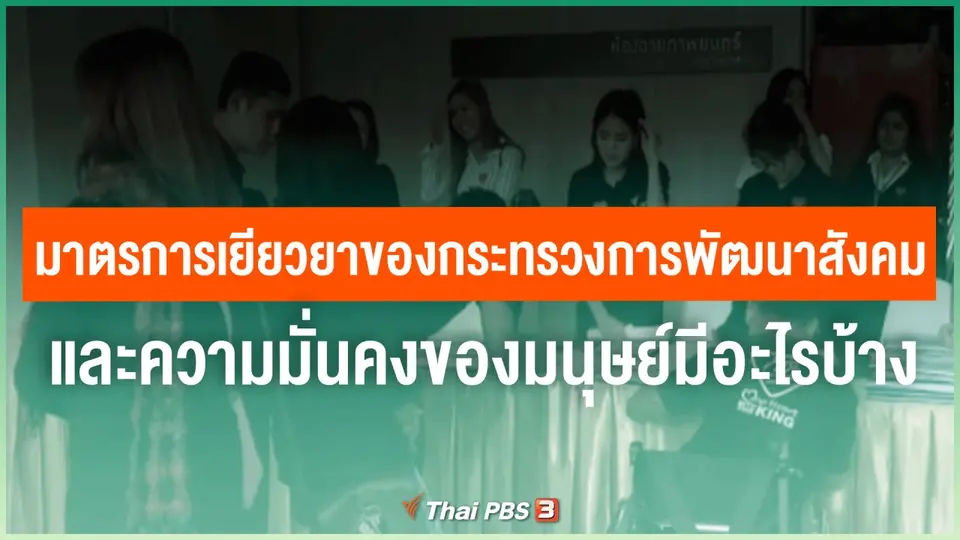 ​มาตรการเยียวยาของกระทรวงการพัฒนาสังคมและความมั่นคงของมนุษย์มีอะไรบ้าง