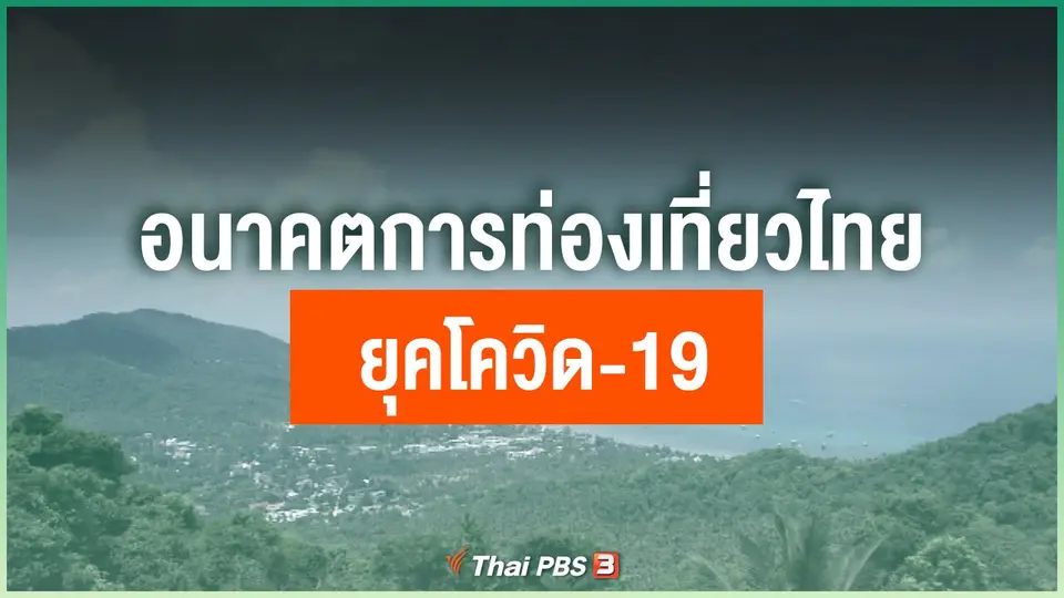 อนาคตการท่องเที่ยวไทยยุคโควิด-19