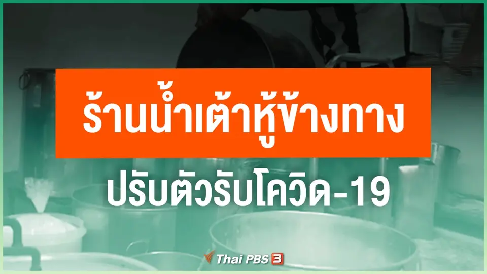 ​ไทยสู้ ไทยรอด : ร้านน้ำเต้าหู้ข้างทาง ปรับตัวรับโควิด-19