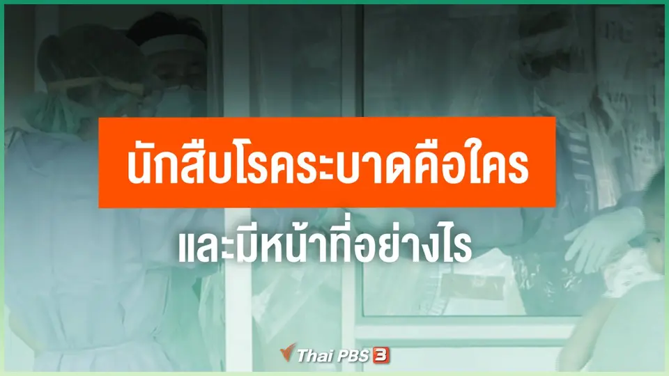 ​นักสืบโรคระบาดคือใคร และมีหน้าที่อย่างไร