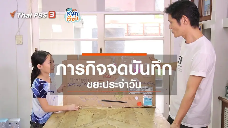 วิชาประสบการณ์ชีวิต : ภารกิจจดบันทึกขยะประจำวัน