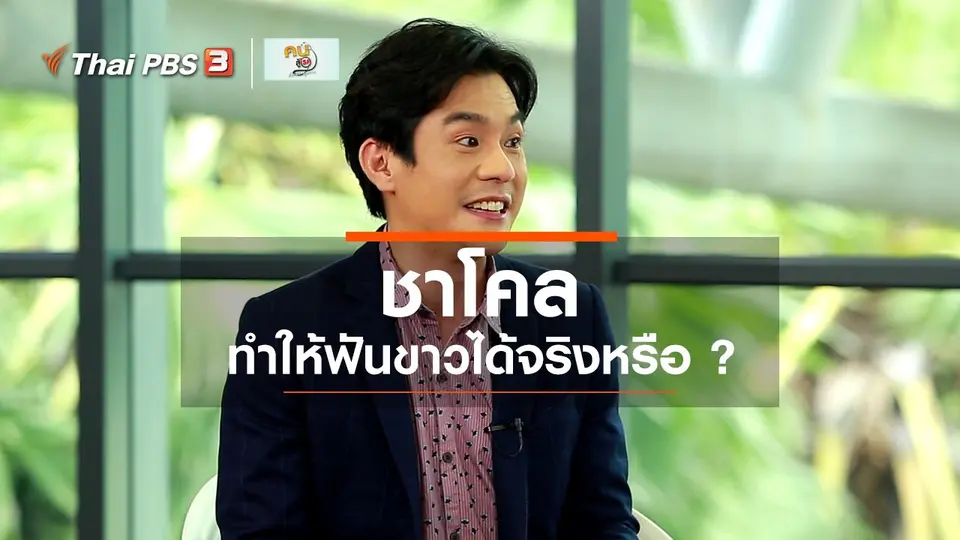 ​รู้สู้โรค : ชาโคล ทำให้ฟันขาวได้จริงหรือ ?