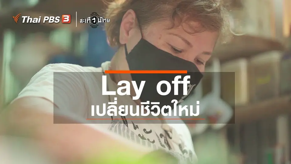 Lay off เปลี่ยนชีวิตใหม่
