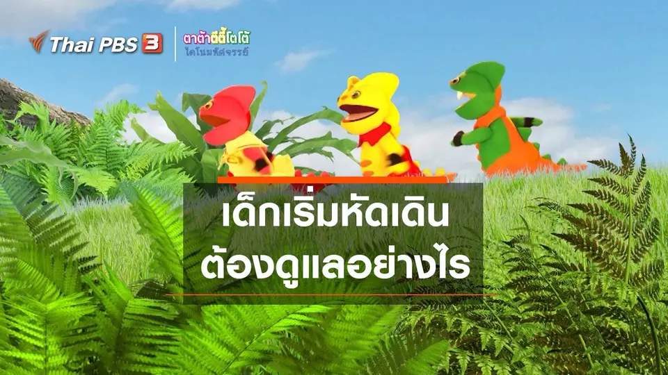 เกร็ดน่ารู้กับตาต้าตีตี้โตโต้ : เด็กเริ่มหัดเดินต้องดูแลอย่างไร