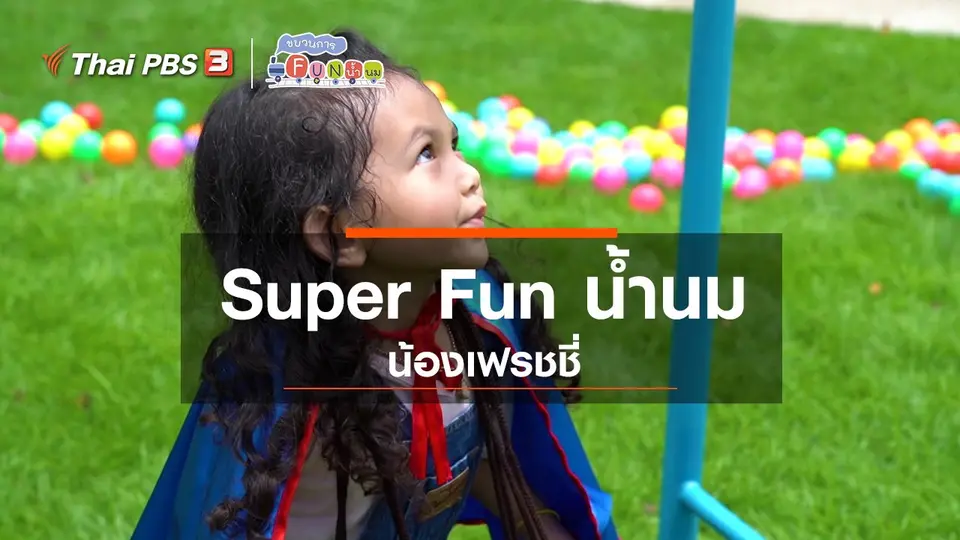 Super Fun น้ำนม : น้องเฟรชชี่