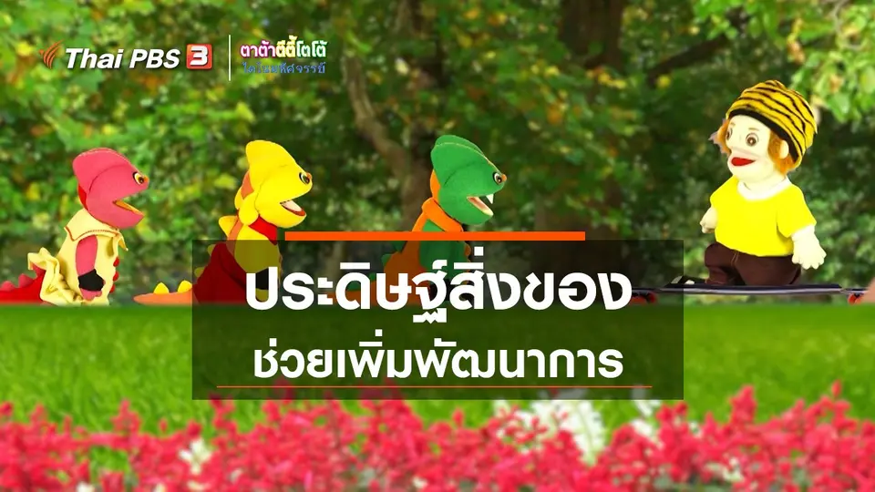 เกร็ดน่ารู้กับตาต้าตีตี้โตโต้ : ประดิษฐ์สิ่งของช่วยเพิ่มพัฒนาการ