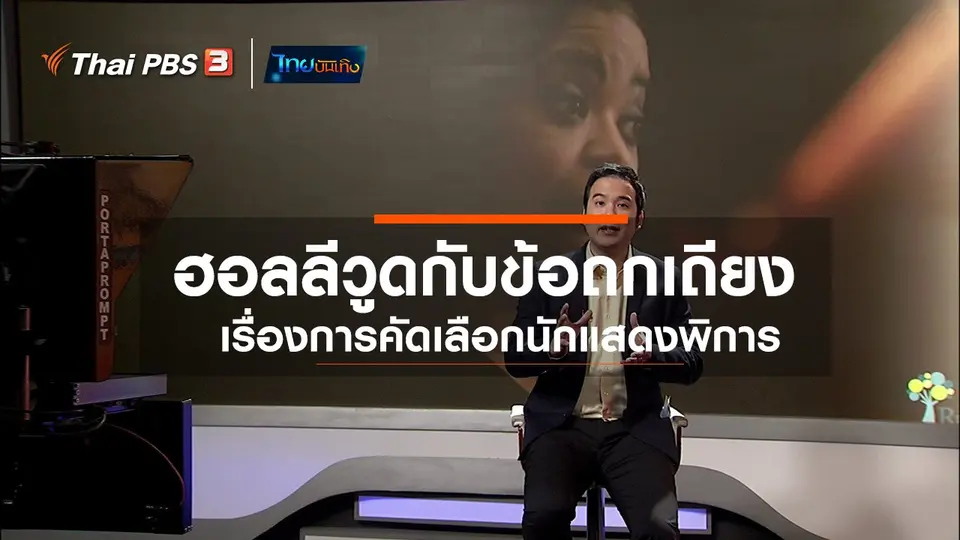 ​มองมุมหนัง : ฮอลลีวูดกับข้อถกเถียงเรื่องการคัดเลือกนักแสดงพิการ