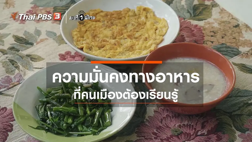 ​ความมั่นคงทางอาหาร ที่คนเมืองต้องเรียนรู้