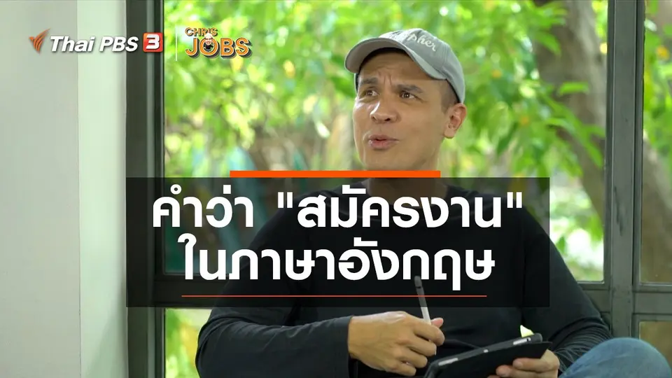​สาระน่ารู้จาก Chris Jobs : คำว่า "สมัครงาน" ในภาษาอังกฤษ